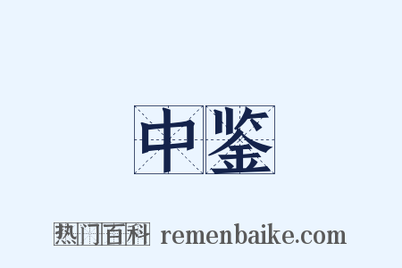 中鉴是什么意思的图片